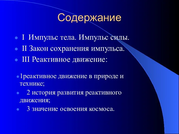 Содержание I Импульс тела. Импульс силы. II Закон сохранения импульса. III Реактивное движение: