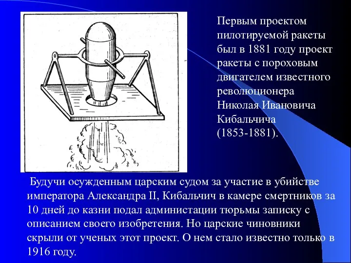 Первым проектом пилотируемой ракеты был в 1881 году проект ракеты