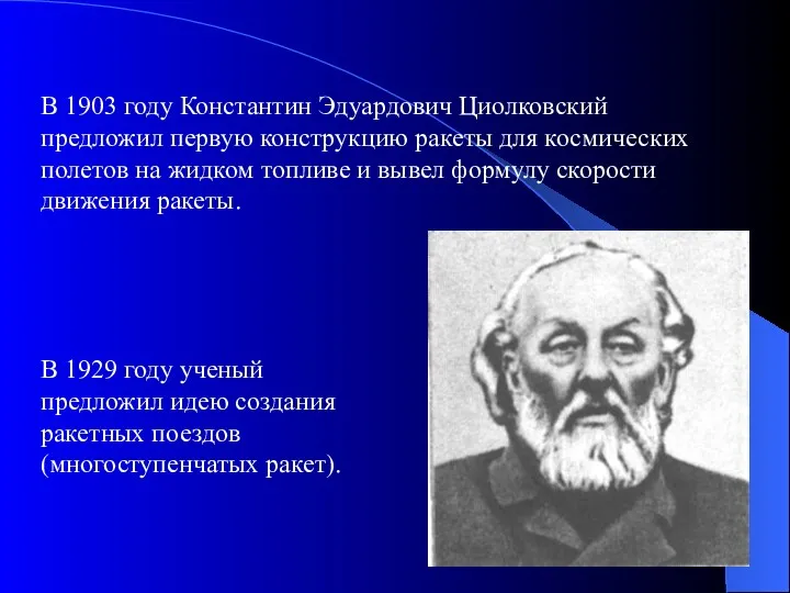 В 1903 году Константин Эдуардович Циолковский предложил первую конструкцию ракеты для космических полетов