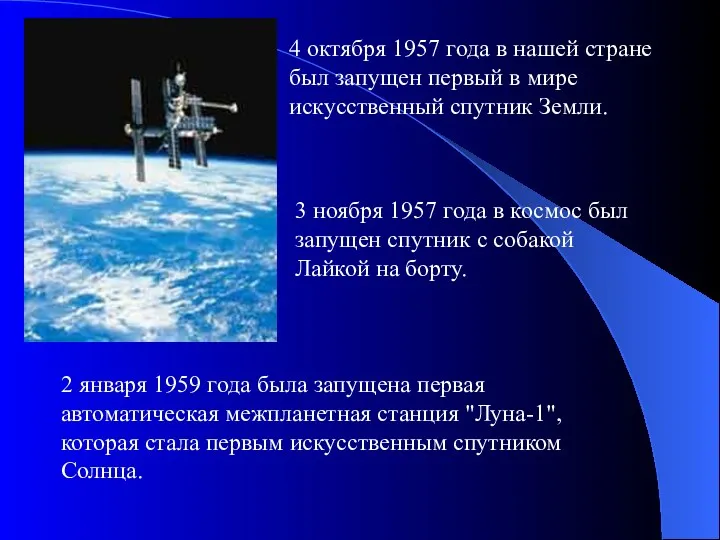 4 октября 1957 года в нашей стране был запущен первый