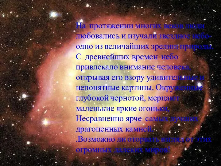 На протяжении многих веков люди любовались и изучали звездное небо- одно из величайших