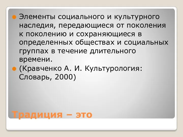 Традиция – это Элементы социального и культурного наследия, передающиеся от