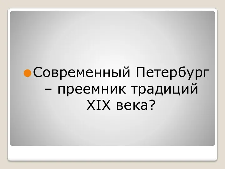 Современный Петербург – преемник традиций XIX века?