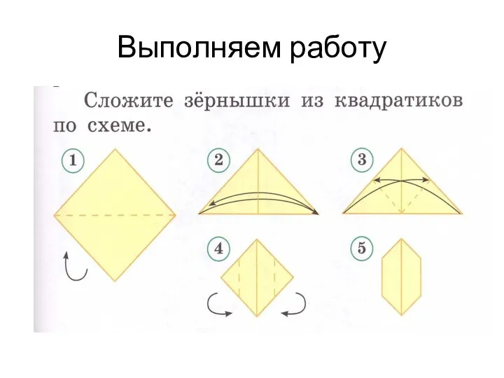 Выполняем работу