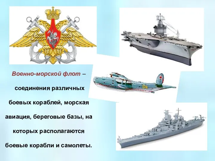 Военно-морской флот – соединения различных боевых кораблей, морская авиация, береговые