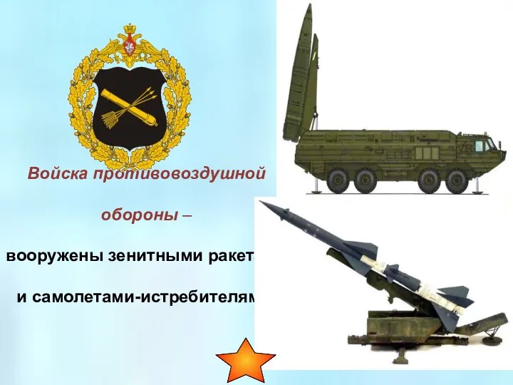Войска противовоздушной обороны – вооружены зенитными ракетами и самолетами-истребителями.