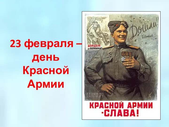 23 февраля – день Красной Армии