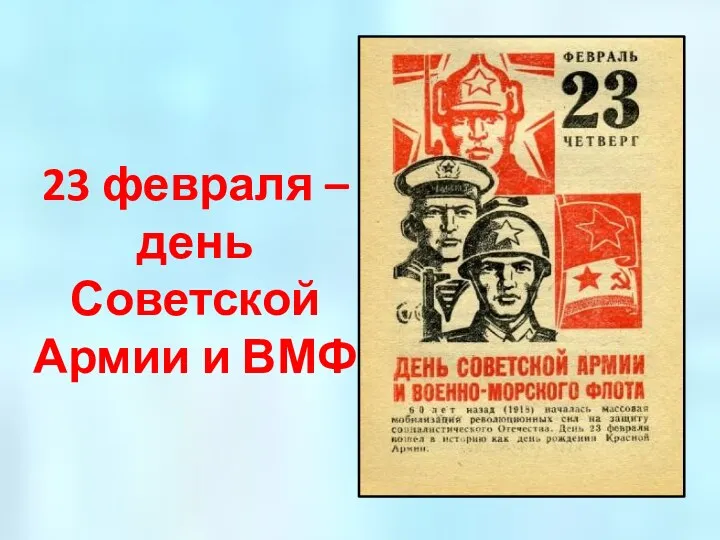 23 февраля – день Советской Армии и ВМФ