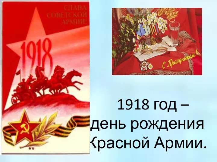 1918 год – день рождения Красной Армии.
