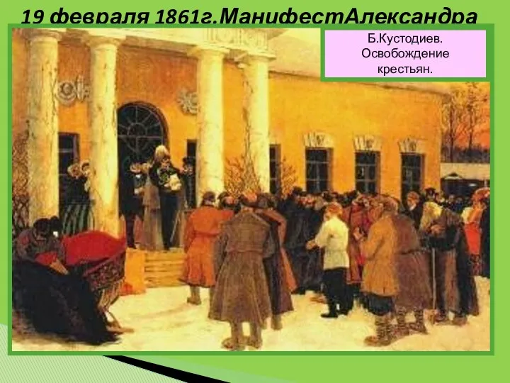 19 февраля 1861г.МанифестАлександра II Б.Кустодиев. Освобождение крестьян.