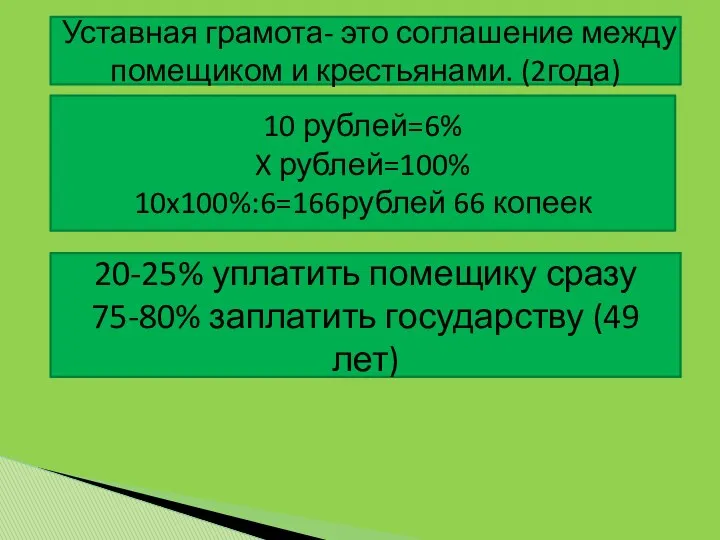 Уставная грамота- это соглашение между помещиком и крестьянами. (2года) 10 рублей=6% X рублей=100%