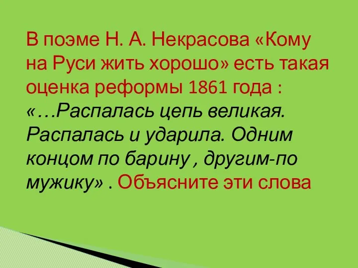 В поэме Н. А. Некрасова «Кому на Руси жить хорошо» есть такая оценка