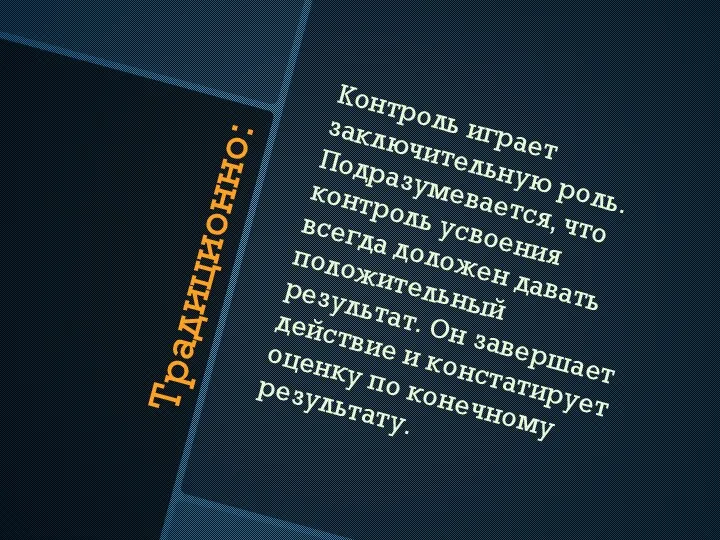 Традиционно: Контроль играет заключительную роль. Подразумевается, что контроль усвоения всегда