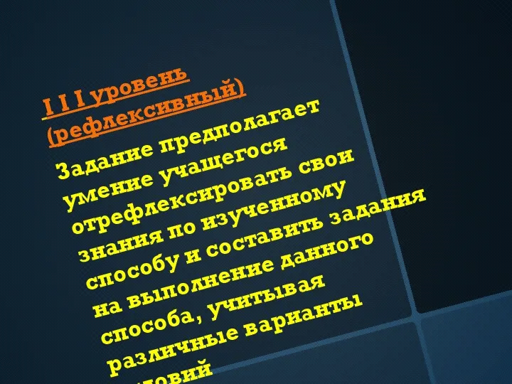 I I I уровень (рефлексивный) Задание предполагает умение учащегося отрефлексировать свои знания по