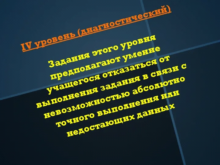 IV уровень (диагностический) Задания этого уровня предполагают умение учащегося отказаться от выполнения задания