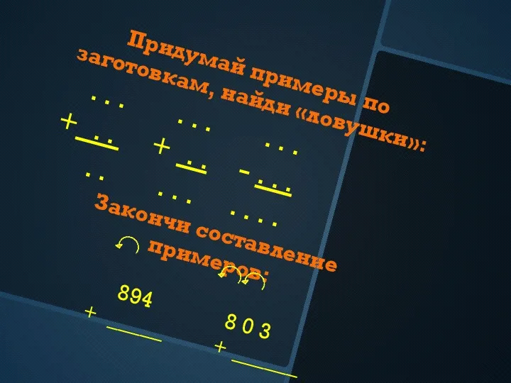 Придумай примеры по заготовкам, найди «ловушки»: . . . .