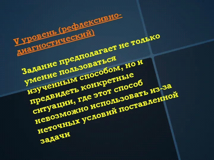 V уровень (рефлексивно- диагностический) Задание предполагает не только умение пользоваться