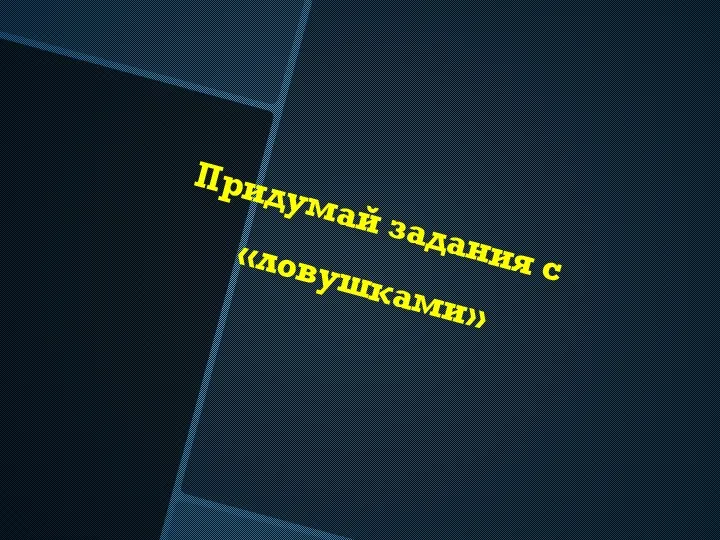 Придумай задания с «ловушками»