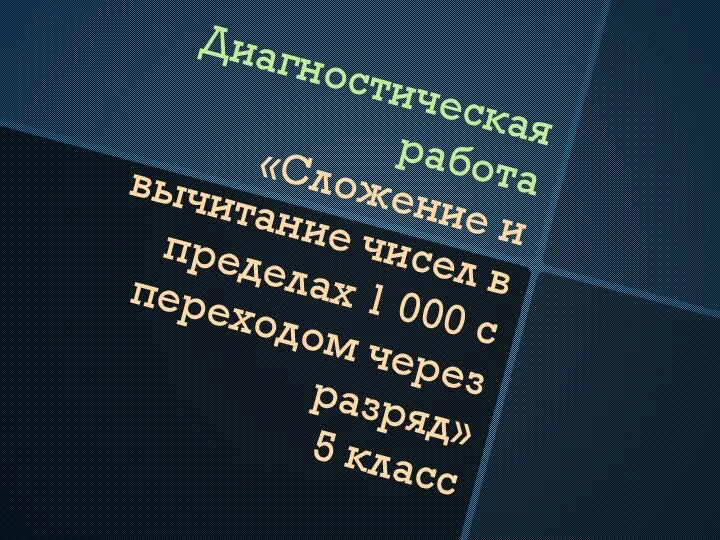 Диагностическая работа «Сложение и вычитание чисел в пределах 1 000 с переходом через разряд» 5 класс