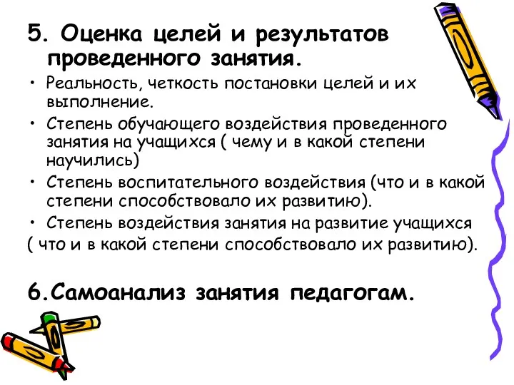 5. Оценка целей и результатов проведенного занятия. Реальность, четкость постановки