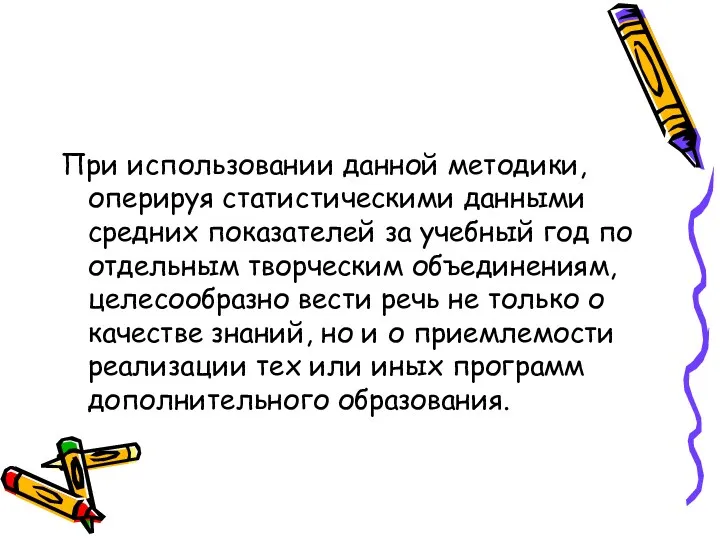 При использовании данной методики, оперируя статистическими данными средних показателей за