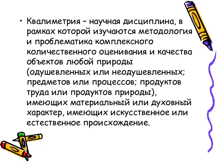 Квалиметрия – научная дисциплина, в рамках которой изучаются методология и