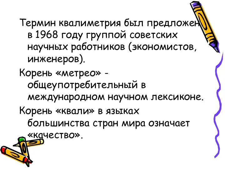 Термин квалиметрия был предложен в 1968 году группой советских научных