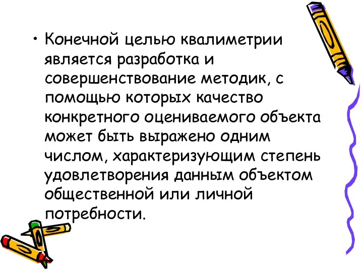 Конечной целью квалиметрии является разработка и совершенствование методик, с помощью