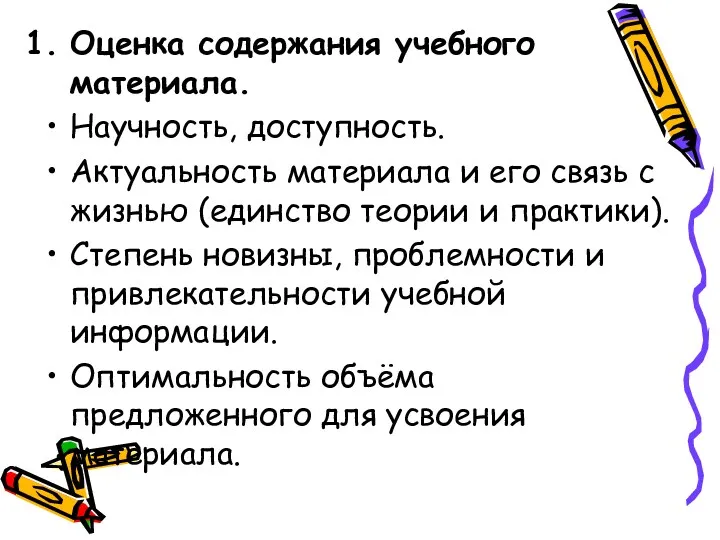 Оценка содержания учебного материала. Научность, доступность. Актуальность материала и его