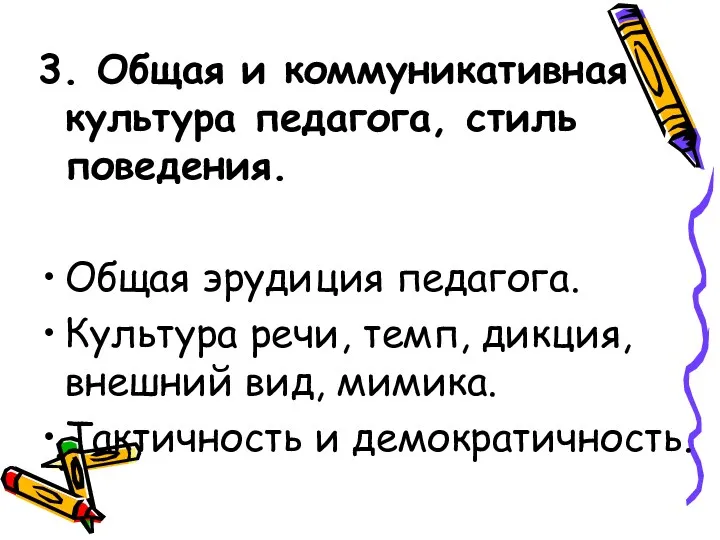 3. Общая и коммуникативная культура педагога, стиль поведения. Общая эрудиция