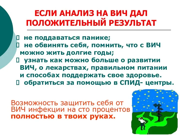 ЕСЛИ АНАЛИЗ НА ВИЧ ДАЛ ПОЛОЖИТЕЛЬНЫЙ РЕЗУЛЬТАТ не поддаваться панике; не обвинять себя,