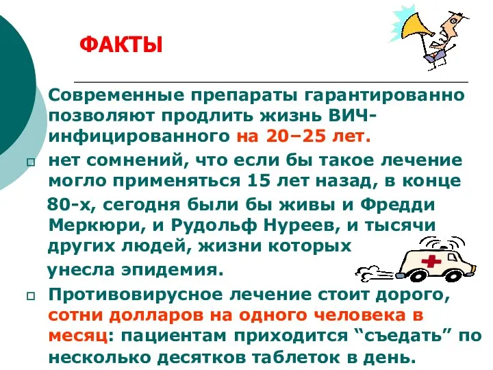 Современные препараты гарантированно позволяют продлить жизнь ВИЧ-инфицированного на 20–25 лет. нет сомнений, что