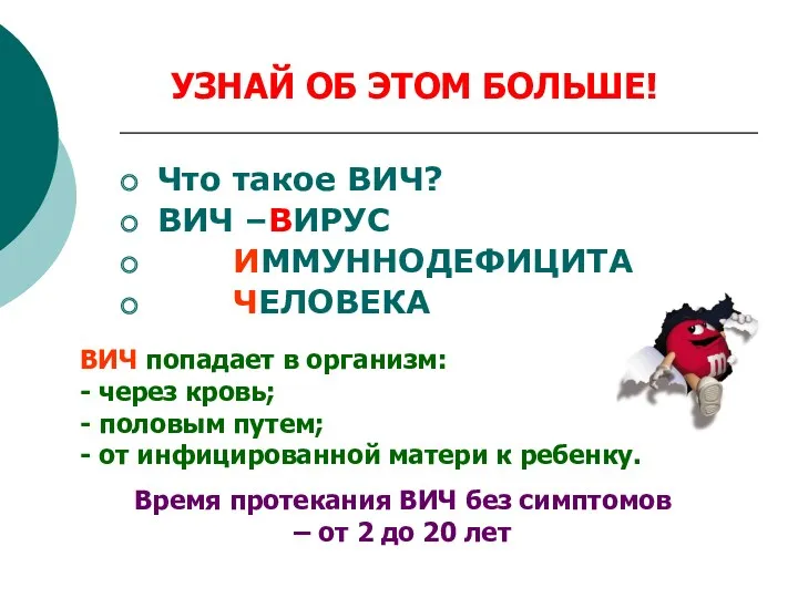 Что такое ВИЧ? ВИЧ –ВИРУС ИММУННОДЕФИЦИТА ЧЕЛОВЕКА ВИЧ попадает в организм: - через