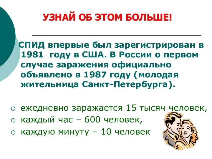 СПИД впервые был зарегистрирован в 1981 году в США. В России о первом