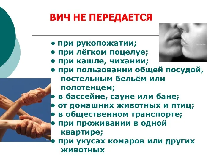 при рукопожатии; при лёгком поцелуе; при кашле, чихании; при пользовании общей посудой, постельным