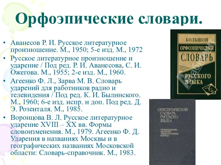 Орфоэпические словари. Аванесов Р. И. Русское литературное произношение. М., 1950; 5-е изд. М.,