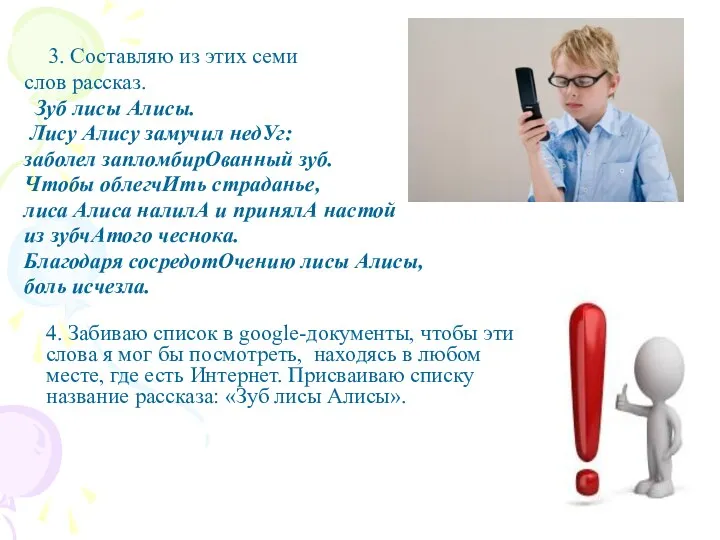 3. Составляю из этих семи слов рассказ. Зуб лисы Алисы. Лису Алису замучил