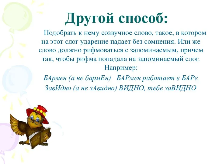 Другой способ: Подобрать к нему созвучное слово, такое, в котором на этот слог