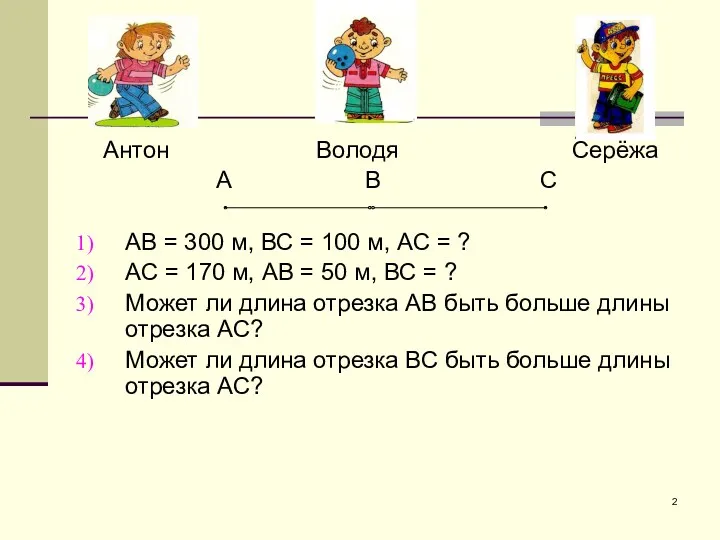 Антон Володя Серёжа А В С АВ = 300 м, ВС = 100