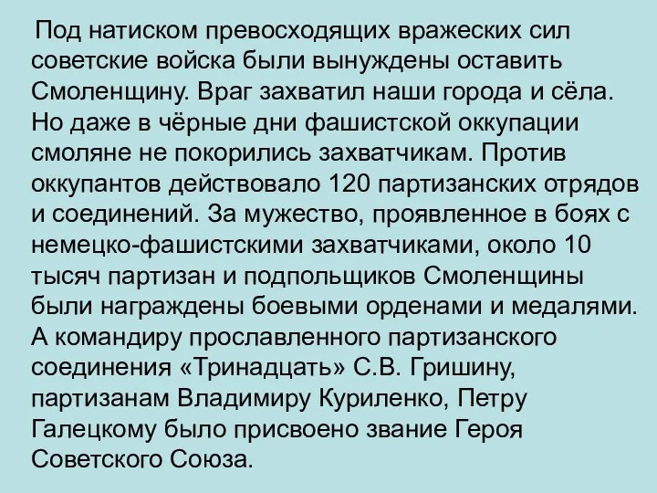 Под натиском превосходящих вражеских сил советские войска были вынуждены оставить