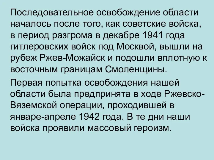 Последовательное освобождение области началось после того, как советские войска, в