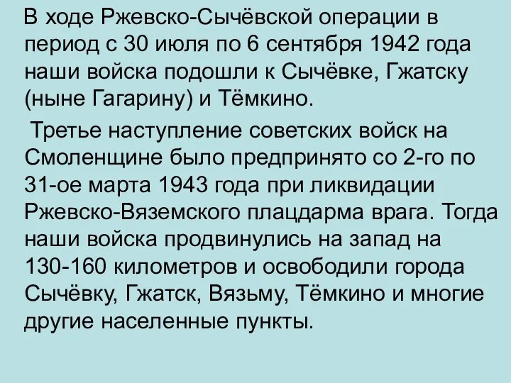 В ходе Ржевско-Сычёвской операции в период с 30 июля по