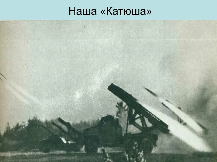 Наша «Катюша»