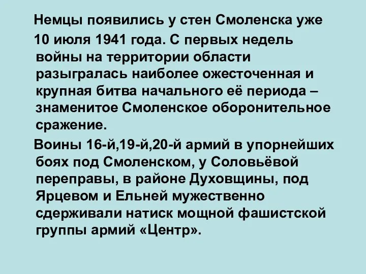 Немцы появились у стен Смоленска уже 10 июля 1941 года.