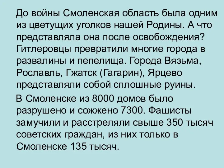 До войны Смоленская область была одним из цветущих уголков нашей