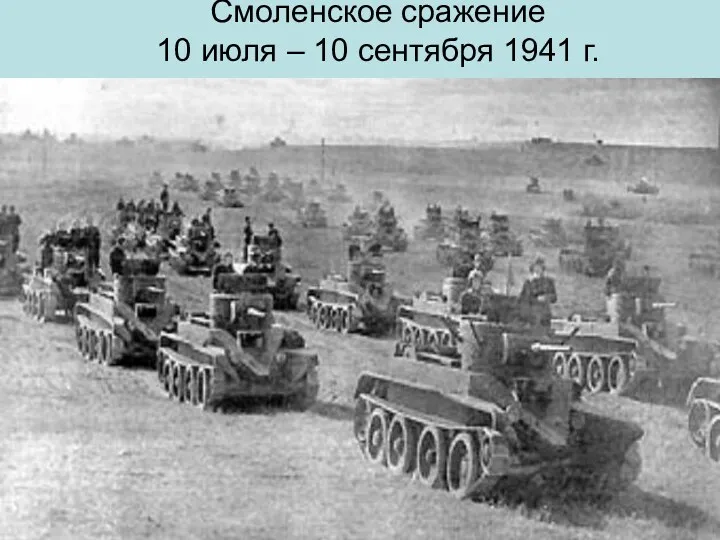 Смоленское сражение 10 июля – 10 сентября 1941 г.