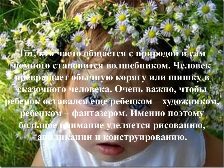 Тот, кто часто общается с природой и сам немного становится волшебником. Человек превращает