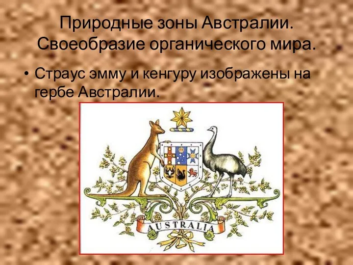 Природные зоны Австралии. Своеобразие органического мира. Страус эмму и кенгуру изображены на гербе Австралии.