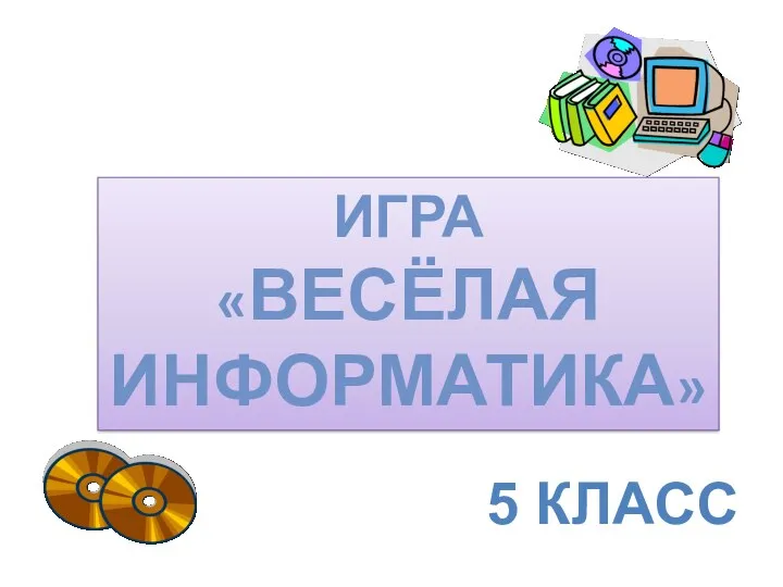 Урок-игра Веселая информатика для 5 класса.