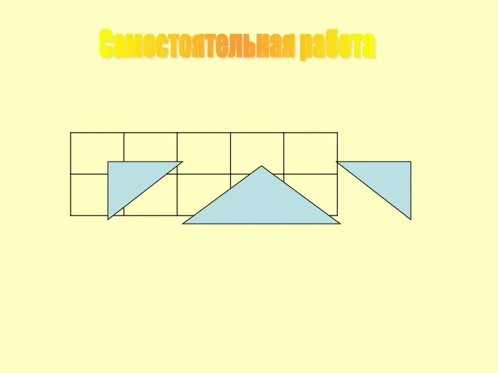 Самостоятельная работа